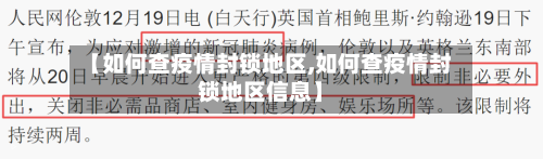 【如何查疫情封锁地区,如何查疫情封锁地区信息】