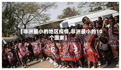 【非洲最小的地区疫情,非洲最小的10个国家】-第2张图片