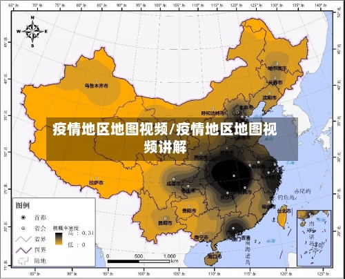 疫情地区地图视频/疫情地区地图视频讲解