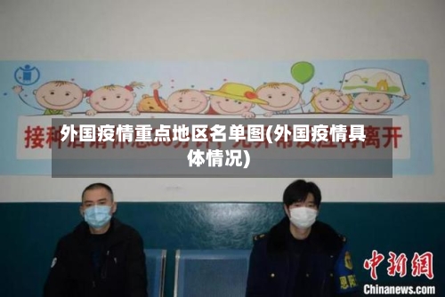 外国疫情重点地区名单图(外国疫情具体情况)-第2张图片