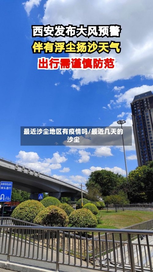 最近沙尘地区有疫情吗/最近几天的沙尘-第2张图片
