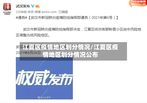 江夏区疫情地区划分情况/江夏区疫情地区划分情况公布