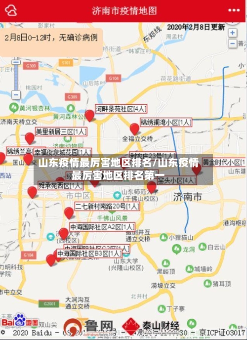 山东疫情最厉害地区排名/山东疫情最厉害地区排名第一