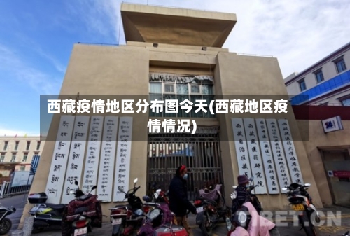 西藏疫情地区分布图今天(西藏地区疫情情况)