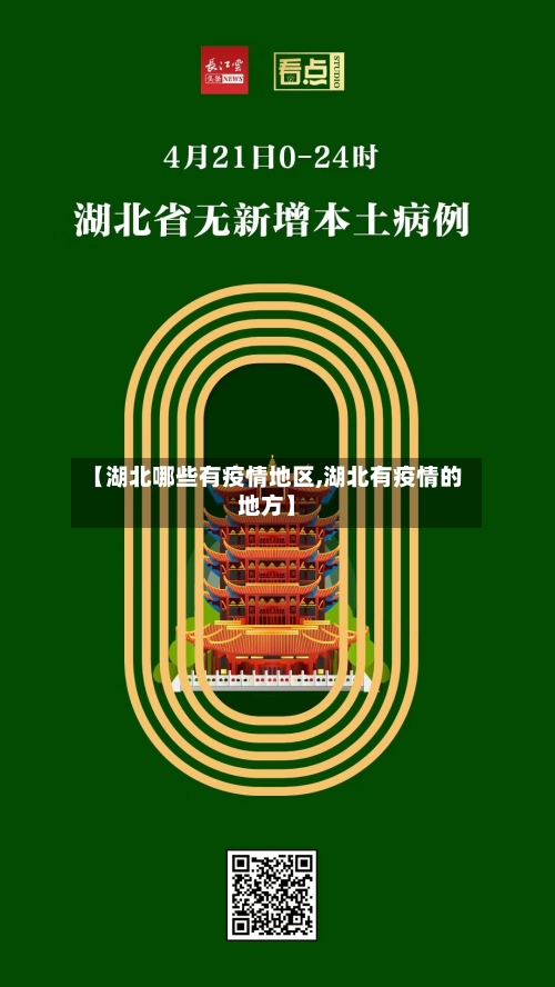 【湖北哪些有疫情地区,湖北有疫情的地方】-第3张图片