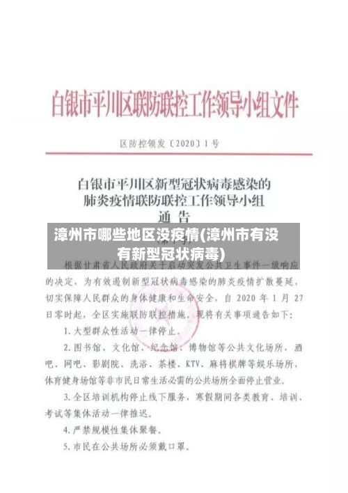 漳州市哪些地区没疫情(漳州市有没有新型冠状病毒)