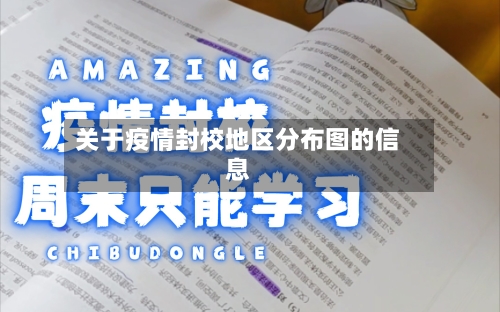 关于疫情封校地区分布图的信息