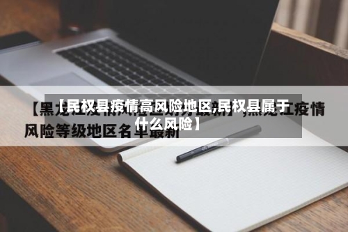 【民权县疫情高风险地区,民权县属于什么风险】