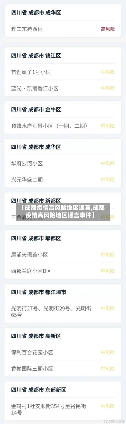 【成都疫情高风险地区谣言,成都疫情高风险地区谣言事件】