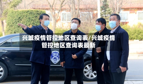 兴城疫情管控地区查询表/兴城疫情管控地区查询表最新-第3张图片
