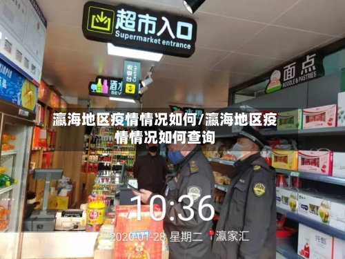 瀛海地区疫情情况如何/瀛海地区疫情情况如何查询