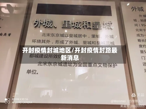 开封疫情封城地区/开封疫情封路最新消息