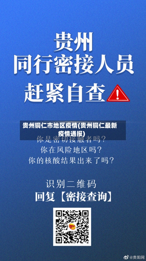 贵州铜仁市地区疫情(贵州铜仁最新疫情通报)-第2张图片