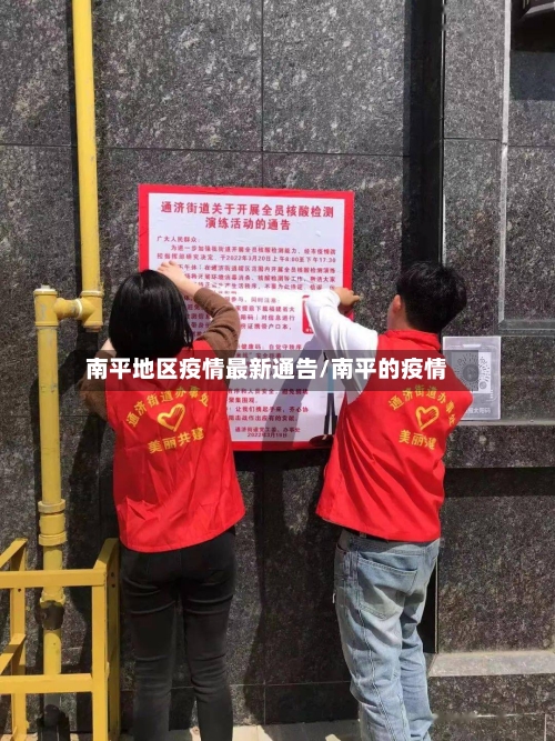 南平地区疫情最新通告/南平的疫情-第2张图片
