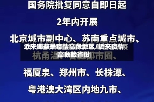 近来哪些是疫情高危地区/近来疫情高危险省份-第2张图片