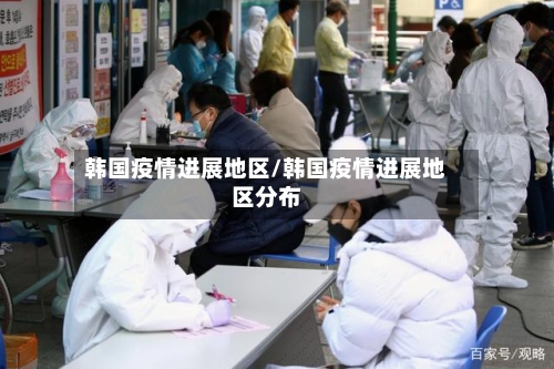 韩国疫情进展地区/韩国疫情进展地区分布-第2张图片