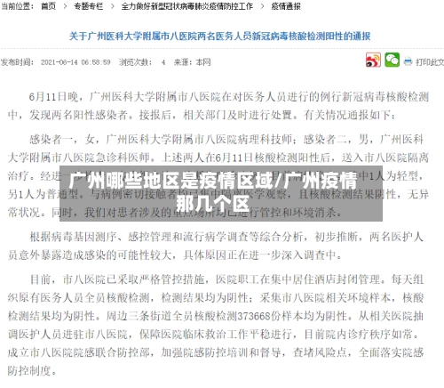 广州哪些地区是疫情区域/广州疫情那几个区