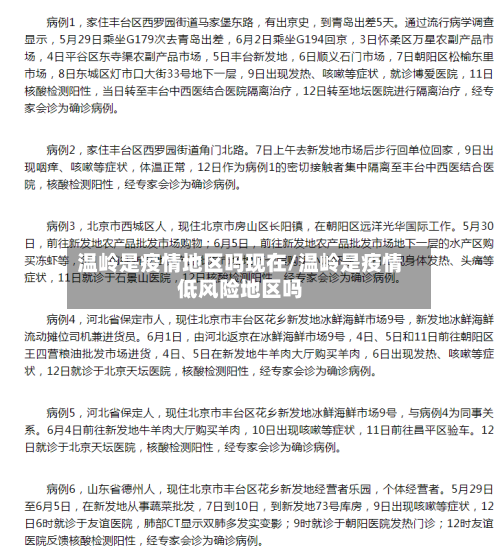 温岭是疫情地区吗现在/温岭是疫情低风险地区吗-第3张图片