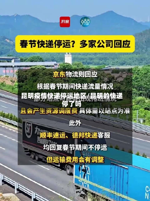 昆明疫情快递停运地区/昆明的快递停了吗
