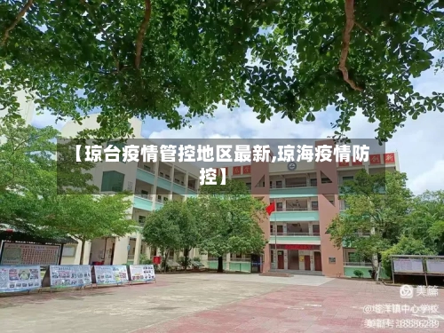 【琼台疫情管控地区最新,琼海疫情防控】-第2张图片