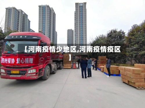【河南疫情少地区,河南疫情疫区】