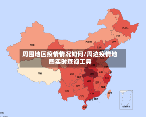 周围地区疫情情况如何/周边疫情地图实时查询工具