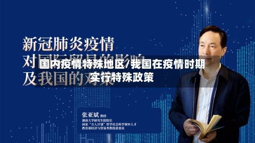 国内疫情特殊地区/我国在疫情时期实行特殊政策