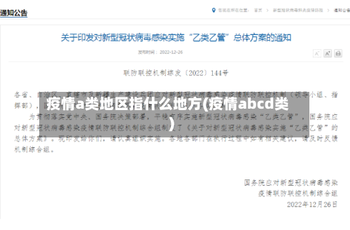 疫情a类地区指什么地方(疫情abcd类)