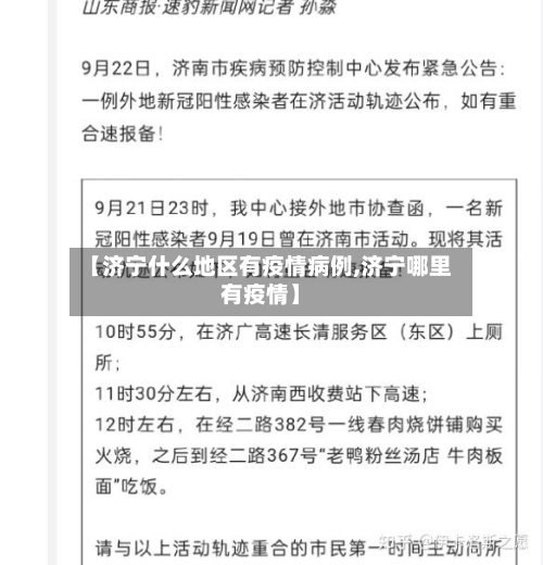 【济宁什么地区有疫情病例,济宁哪里有疫情】-第3张图片
