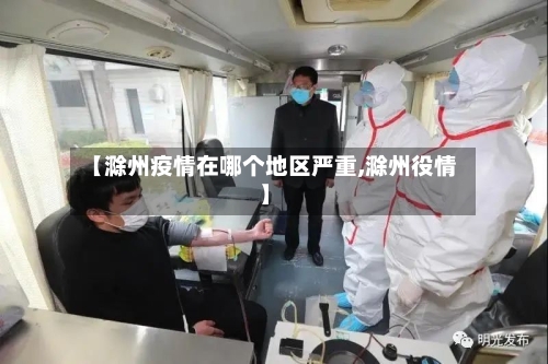 【滁州疫情在哪个地区严重,滁州役情】-第2张图片