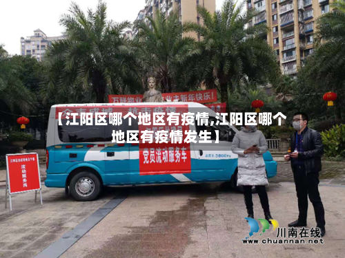 【江阳区哪个地区有疫情,江阳区哪个地区有疫情发生】-第2张图片