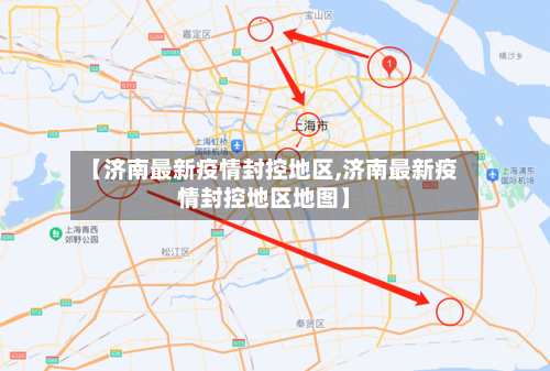 【济南最新疫情封控地区,济南最新疫情封控地区地图】