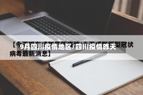 9月四川疫情地区/四川疫情昨天