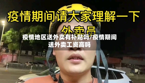 疫情地区送外卖有补贴吗/疫情期间送外卖工资高吗