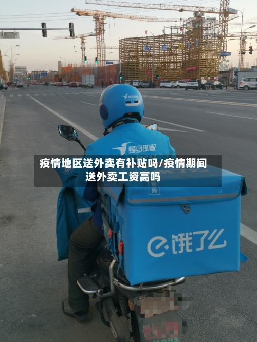 疫情地区送外卖有补贴吗/疫情期间送外卖工资高吗-第2张图片