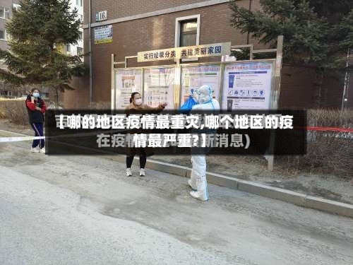 【哪的地区疫情最重灾,哪个地区的疫情最严重?】
