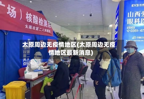 太原周边无疫情地区(太原周边无疫情地区最新消息)