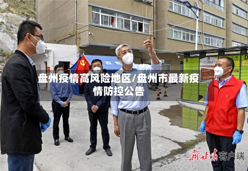 盘州疫情高风险地区/盘州市最新疫情防控公告