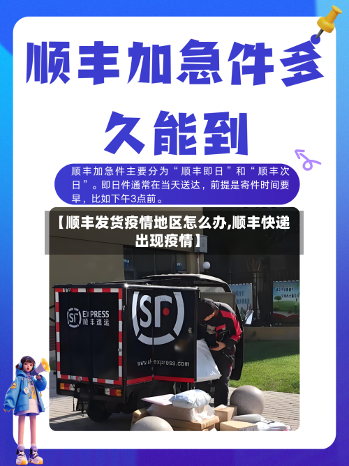 【顺丰发货疫情地区怎么办,顺丰快递出现疫情】-第2张图片