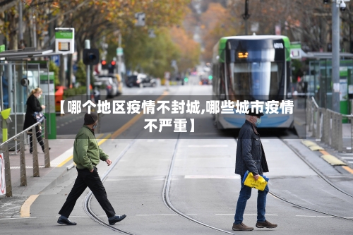 【哪个地区疫情不封城,哪些城市疫情不严重】-第2张图片