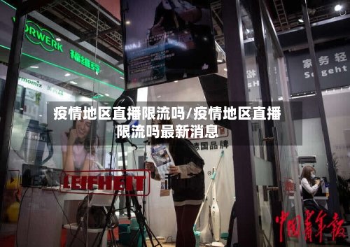 疫情地区直播限流吗/疫情地区直播限流吗最新消息