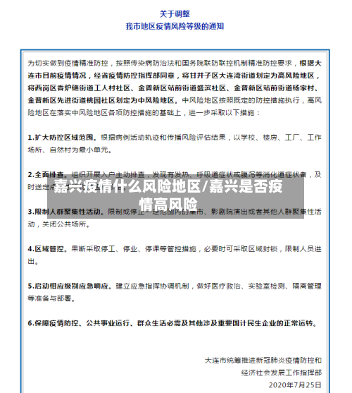 嘉兴疫情什么风险地区/嘉兴是否疫情高风险-第2张图片