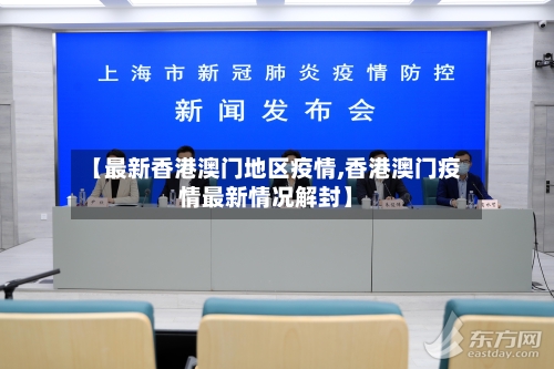 【最新香港澳门地区疫情,香港澳门疫情最新情况解封】