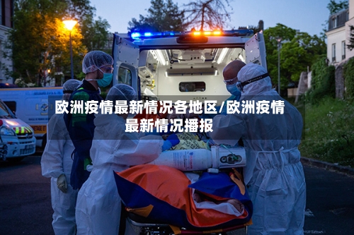 欧洲疫情最新情况各地区/欧洲疫情最新情况播报-第2张图片