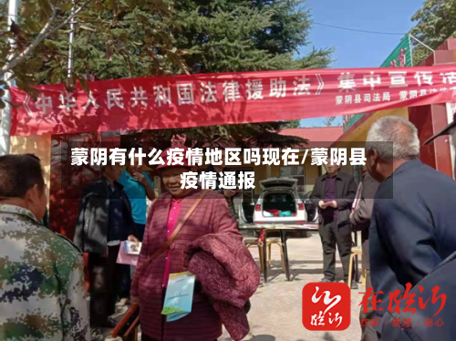 蒙阴有什么疫情地区吗现在/蒙阴县疫情通报-第3张图片