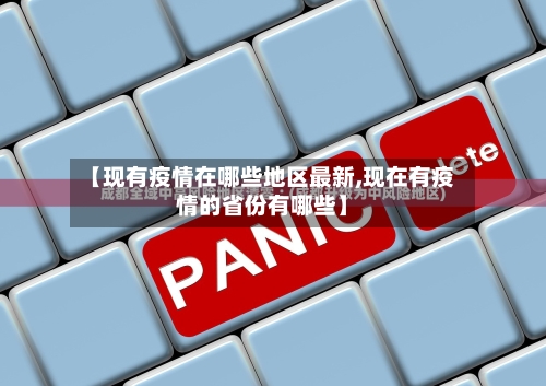 【现有疫情在哪些地区最新,现在有疫情的省份有哪些】