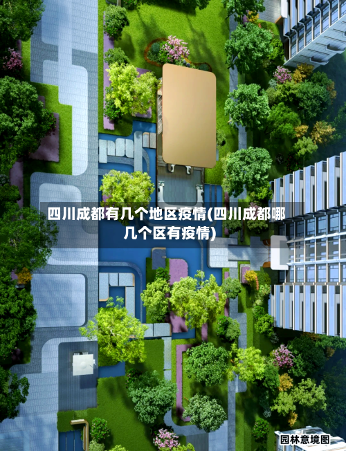 四川成都有几个地区疫情(四川成都哪几个区有疫情)-第3张图片