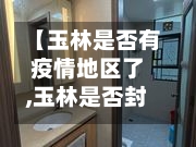 【玉林是否有疫情地区了,玉林是否封城了】