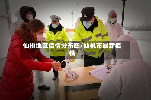 仙桃地区疫情分布图/仙桃市最新疫情-第2张图片