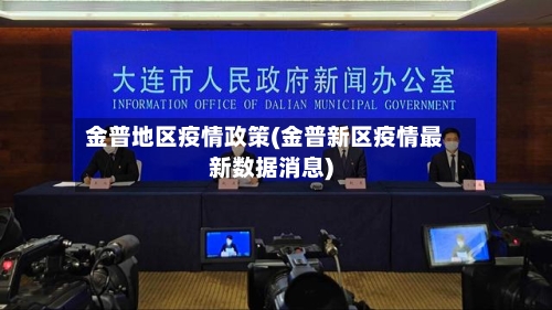 金普地区疫情政策(金普新区疫情最新数据消息)